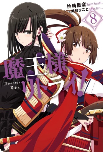 Manga - Manhwa - Maô-Sama, Retry! - Light novel jp Vol.8
