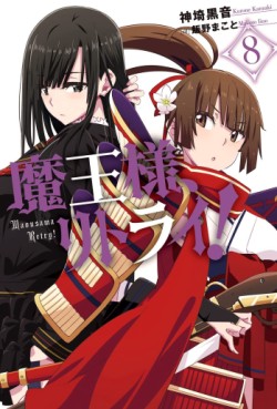Manga - Manhwa - Maô-Sama, Retry! - Light novel jp Vol.8
