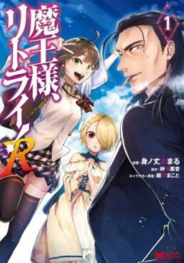 Manga - Manhwa - Maô-Sama, Retry! R jp Vol.1