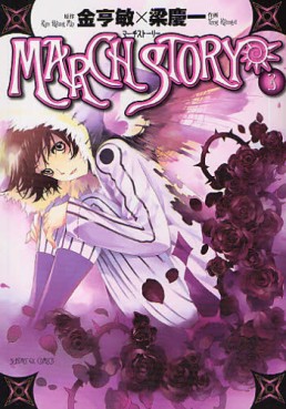 Manga - Manhwa - March Story jp Vol.3