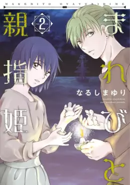 Manga - Manhwa - Marebi to Oyayubihime jp Vol.2