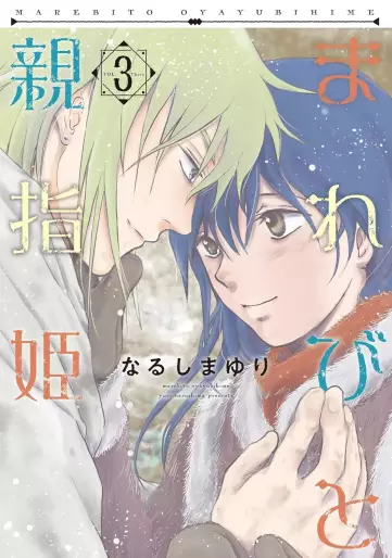 Manga - Manhwa - Marebi to Oyayubihime jp Vol.3