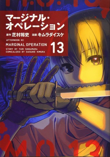 Manga - Manhwa - Marginal Operation jp Vol.13
