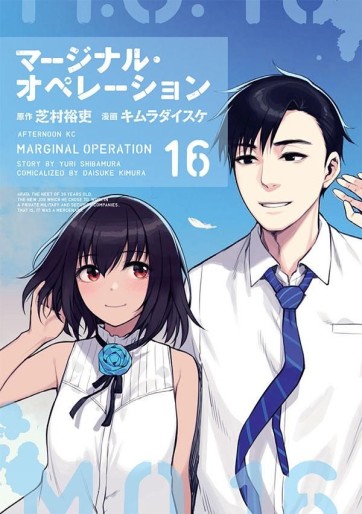 Manga - Manhwa - Marginal Operation jp Vol.16