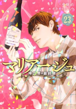 Manga - Manhwa - Mariage - Kami no Shizuku Saishûshou jp Vol.23