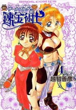 Manga - Manhwa - Marie to Elie no Atorie Salburg no Renkinjutsushi jp Vol.4