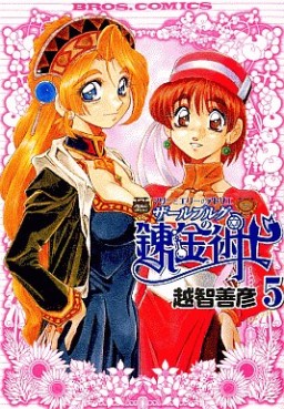Manga - Manhwa - Marie to Elie no Atorie Salburg no Renkinjutsushi jp Vol.5