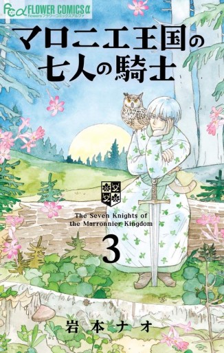 Manga - Manhwa - Maronie Ôkoku no Shichinin no Kishi jp Vol.3