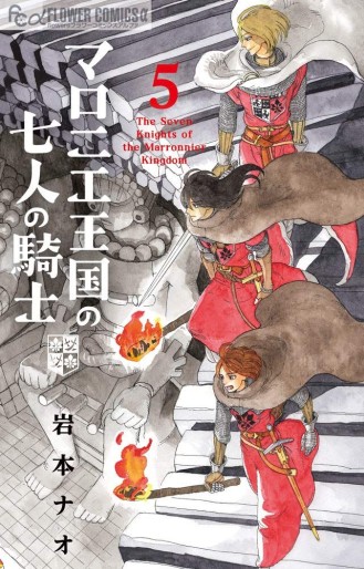 Manga - Manhwa - Maronie Ôkoku no Shichinin no Kishi jp Vol.5