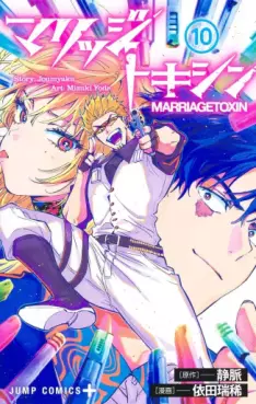 Manga - Manhwa - Marriage Toxin jp Vol.10