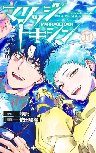 Manga - Manhwa - Marriage Toxin jp Vol.11