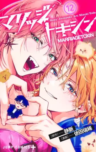 Manga - Manhwa - Marriage Toxin jp Vol.12