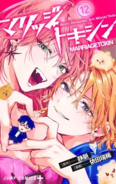 Marriage Toxin jp Vol.12