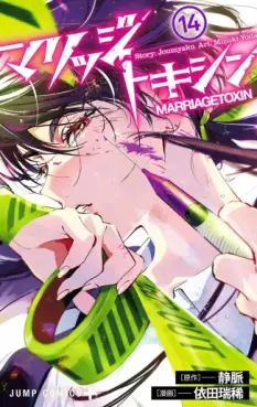 Marriage Toxin jp Vol.14
