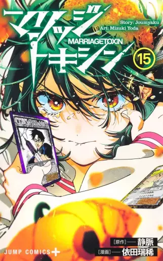Manga - Manhwa - MARRIAGETOXIN jp Vol.15