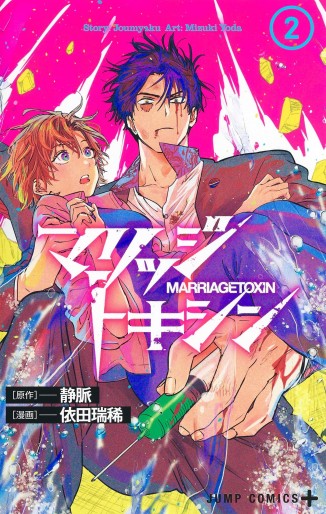 Manga - Manhwa - Marriage Toxin jp Vol.2