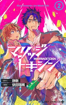 Manga - Manhwa - Marriage Toxin jp Vol.2