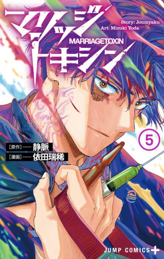 Manga - Manhwa - Marriage Toxin jp Vol.5