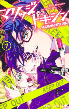 Manga - Manhwa - Marriage Toxin jp Vol.7