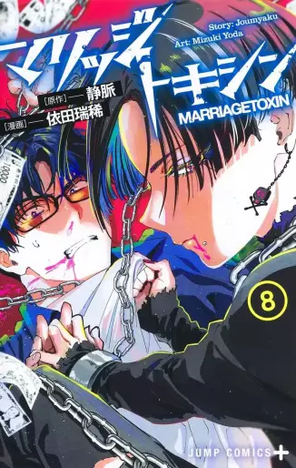Manga - Manhwa - Marriage Toxin jp Vol.8