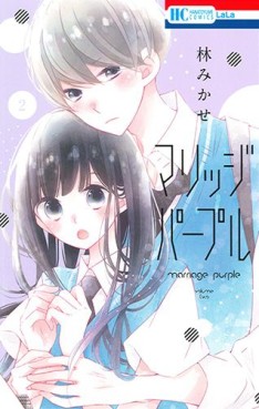 Manga - Manhwa - Marriage Purple jp Vol.2