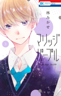 Manga - Manhwa - Marriage Purple jp Vol.3