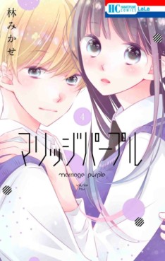 Manga - Manhwa - Marriage Purple jp Vol.4