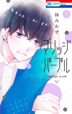 Manga - Manhwa - Marriage Purple jp Vol.5