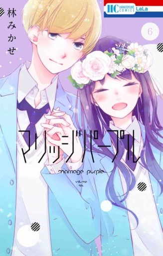 Manga - Manhwa - Marriage Purple jp Vol.6