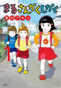 Manga - Manhwa - Maru Sankaku Shikaku (Akiko Higashimura) jp Vol.1