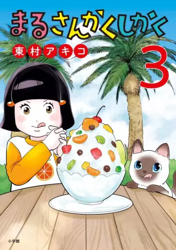 Manga - Manhwa - Maru Sankaku Shikaku (Akiko Higashimura) jp Vol.3