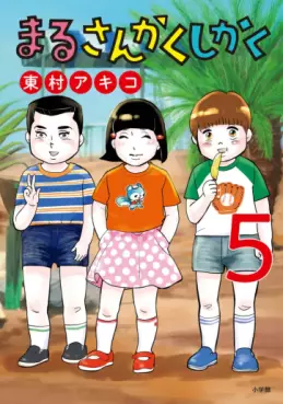 manga - Maru Sankaku Shikaku (Akiko Higashimura) jp Vol.5