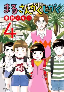 Manga - Manhwa - Maru Sankaku Shikaku (Akiko Higashimura) jp Vol.4