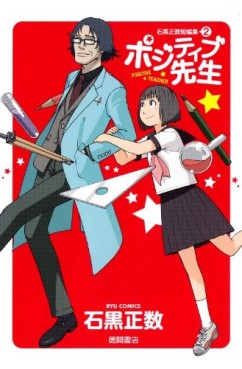 Manga - Manhwa - Masakazu Ishiguro - Tanpenshû - Positive Sensei jp Vol.0