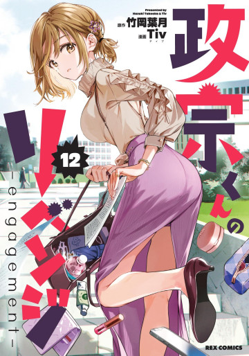 Manga - Manhwa - Masamune-kun no Revenge jp Vol.12