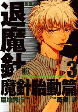 Manga - Manhwa - Mashin Note Taimashin - Tôdô-hen jp Vol.3