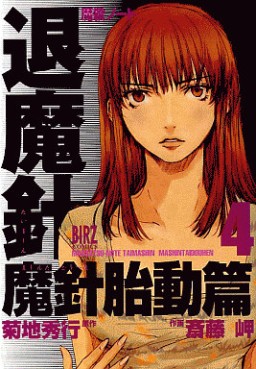 Manga - Manhwa - Mashin Note Taimashin - Tôdô-hen jp Vol.4