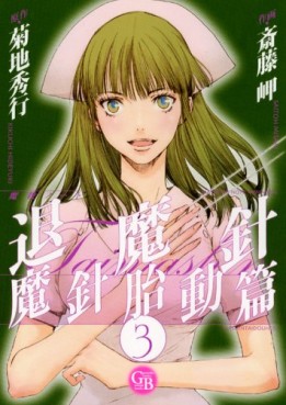 Manga - Manhwa - Mashin Note Taimashin - Tôdô-hen - Bunko jp Vol.3