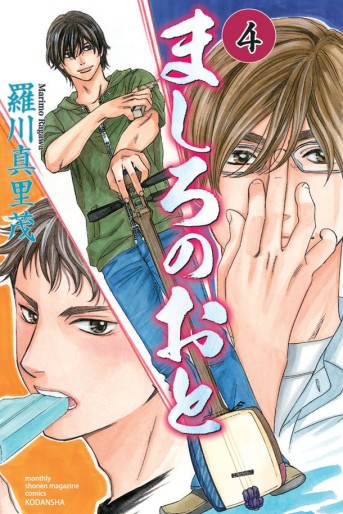 Manga - Manhwa - Mashiro no Oto jp Vol.4