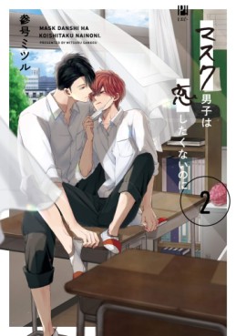 Manga - Manhwa - Mask Danshi wa Koishitakunai no ni jp Vol.2