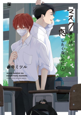 Manga - Manhwa - Mask Danshi wa Koishitakunai no ni - Edition spéciale jp Vol.4