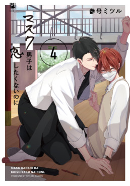 Manga - Manhwa - Mask Danshi wa Koishitakunai no ni jp Vol.4