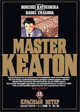 Manga - Manhwa - Master Keaton jp Vol.12