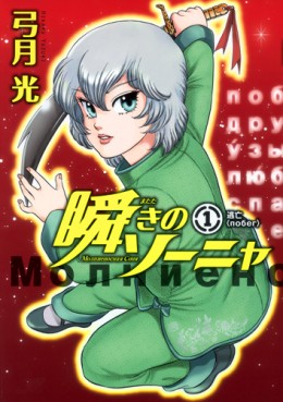 manga - Matataki no Sonya jp Vol.1