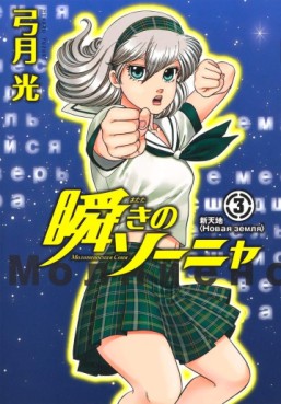 Manga - Manhwa - Matataki no Sonya jp Vol.3