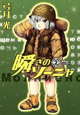 Manga - Manhwa - Matataki no Sonya jp Vol.2