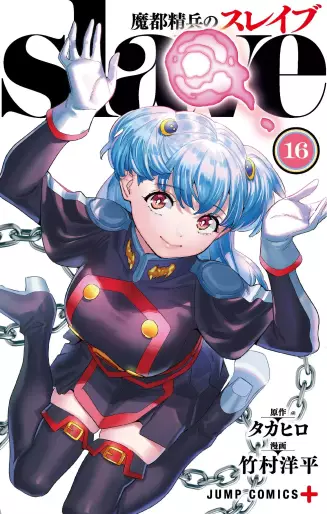 Manga - Manhwa - Mato Seihei no Slave jp Vol.16