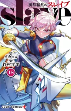 Mato Seihei no Slave jp Vol.18