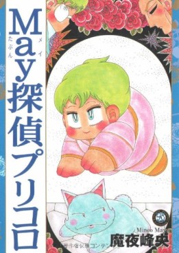 Manga - Manhwa - May Meitantei - Pricoro jp Vol.1