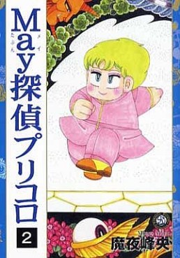 Manga - Manhwa - May Meitantei - Pricoro jp Vol.2